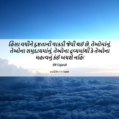 Picture 06 - હઝકિયેલ 7:11 GUJIRV - હિંસા વધીને - Bible Verse Picture