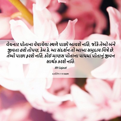 Picture 06 - હઝકિયેલ 7:13 GUJIRV - વેચનાર પોતાના - Bible Verse Picture