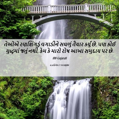Picture 06 - હઝકિયેલ 7:14 GUJIRV - તેઓએ રણશિંગડું - Bible Verse Picture