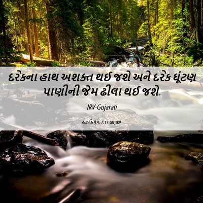 Picture 06 - હઝકિયેલ 7:17 GUJIRV - દરેકના હાથ અશક્ત - Bible Verse Picture