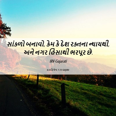 Picture 06 - હઝકિયેલ 7:23 GUJIRV - સાંકળો બનાવો, કેમ - Bible Verse Picture