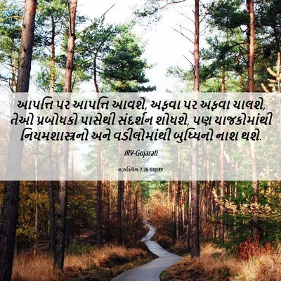 Picture 06 - હઝકિયેલ 7:26 GUJIRV - આપત્તિ પર આપત્તિ - Bible Verse Picture