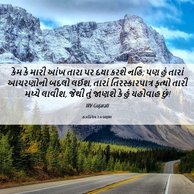 Picture 06 - હઝકિયેલ 7:4 GUJIRV - કેમ કે મારી આંખ - Bible Verse Picture