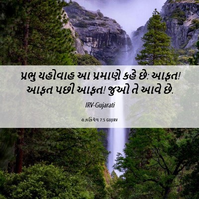 Picture 06 - હઝકિયેલ 7:5 GUJIRV - પ્રભુ યહોવાહ આ - Bible Verse Picture
