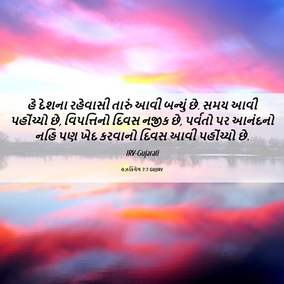 Picture 06 - હઝકિયેલ 7:7 GUJIRV - હે દેશના રહેવાસી - Bible Verse Picture