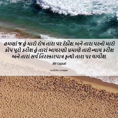 Picture 06 - હઝકિયેલ 7:8 GUJIRV - હમણાં જ હું મારો - Bible Verse Picture
