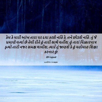 Picture 06 - હઝકિયેલ 7:9 GUJIRV - કેમ કે મારી આંખ - Bible Verse Picture