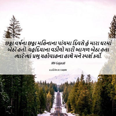 Picture 06 - હઝકિયેલ 8:1 GUJIRV - છઠ્ઠા વર્ષના - Bible Verse Picture