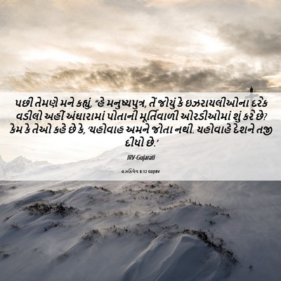Picture 06 - હઝકિયેલ 8:12 GUJIRV - પછી તેમણે મને - Bible Verse Picture