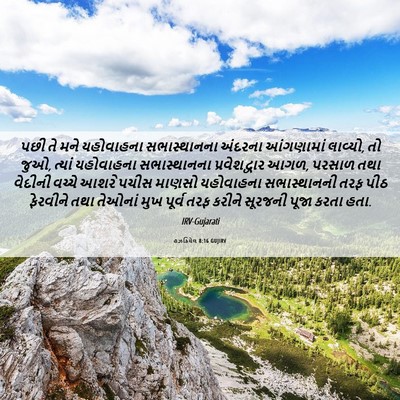 Picture 06 - હઝકિયેલ 8:16 GUJIRV - પછી તે મને - Bible Verse Picture