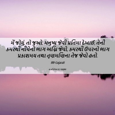 Picture 06 - હઝકિયેલ 8:2 GUJIRV - મેં જોયું, તો જુઓ, - Bible Verse Picture
