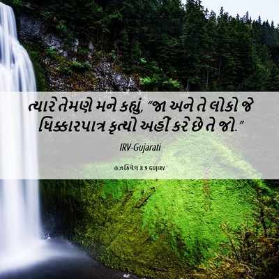 Picture 06 - હઝકિયેલ 8:9 GUJIRV - ત્યારે તેમણે મને - Bible Verse Picture