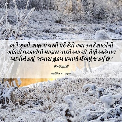 Picture 06 - હઝકિયેલ 9:11 GUJIRV - અને જુઓ, શણનાં - Bible Verse Picture
