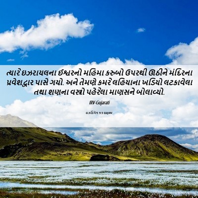 Picture 06 - હઝકિયેલ 9:3 GUJIRV - ત્યારે ઇઝરાયલના - Bible Verse Picture