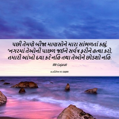 Picture 06 - હઝકિયેલ 9:5 GUJIRV - પછી તેમણે બીજા - Bible Verse Picture