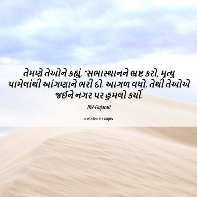 Picture 06 - હઝકિયેલ 9:7 GUJIRV - તેમણે તેઓને - Bible Verse Picture