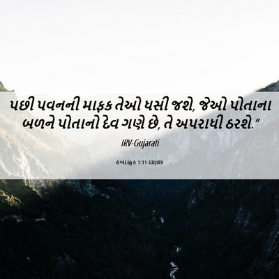 Picture 06 - હબાક્કુક 1:11 GUJIRV - પછી પવનની માફક તેઓ - Bible Verse Picture