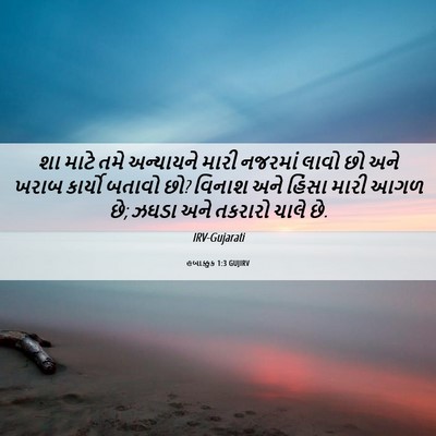 Picture 06 - હબાક્કુક 1:3 GUJIRV - શા માટે તમે - Bible Verse Picture
