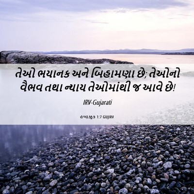 Picture 06 - હબાક્કુક 1:7 GUJIRV - તેઓ ભયાનક અને - Bible Verse Picture