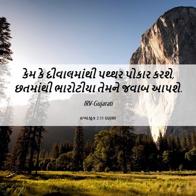 Picture 06 - હબાક્કુક 2:11 GUJIRV - કેમ કે દીવાલમાંથી - Bible Verse Picture
