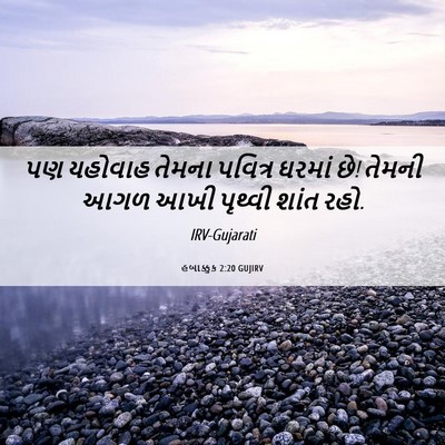 Picture 06 - હબાક્કુક 2:20 GUJIRV - પણ યહોવાહ તેમના - Bible Verse Picture