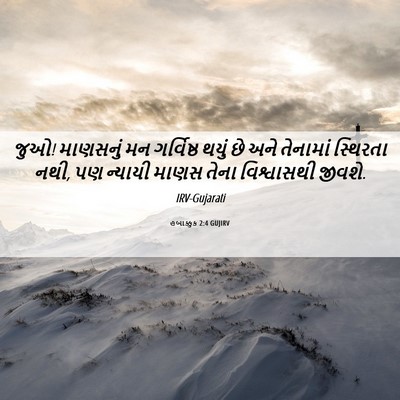 Picture 06 - હબાક્કુક 2:4 GUJIRV - જુઓ! માણસનું મન - Bible Verse Picture
