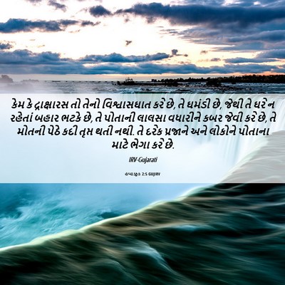 Picture 06 - હબાક્કુક 2:5 GUJIRV - કેમ કે દ્રાક્ષારસ - Bible Verse Picture