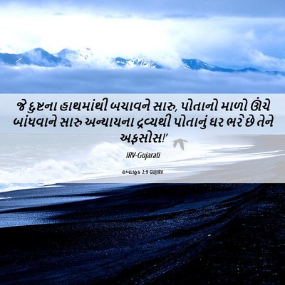 Picture 06 - હબાક્કુક 2:9 GUJIRV - જે દુષ્ટના - Bible Verse Picture