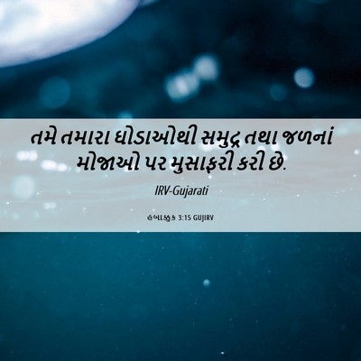 Picture 06 - હબાક્કુક 3:15 GUJIRV - તમે તમારા ઘોડાઓથી - Bible Verse Picture