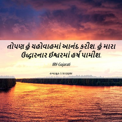 Picture 06 - હબાક્કુક 3:18 GUJIRV - તોપણ હું - Bible Verse Picture