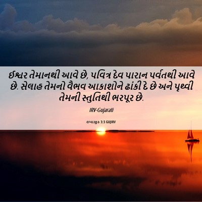 Picture 06 - હબાક્કુક 3:3 GUJIRV - ઈશ્વર તેમાનથી આવે - Bible Verse Picture