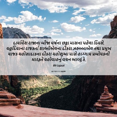 Picture 06 - હાગ્ગાય 1:1 GUJIRV - દાર્યાવેશ રાજાના - Bible Verse Picture