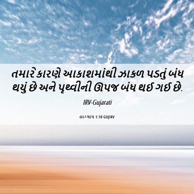 Picture 06 - હાગ્ગાય 1:10 GUJIRV - તમારે કારણે - Bible Verse Picture