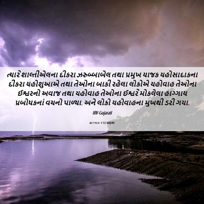Picture 06 - હાગ્ગાય 1:12 GUJIRV - ત્યારે શાલ્તીએલના - Bible Verse Picture