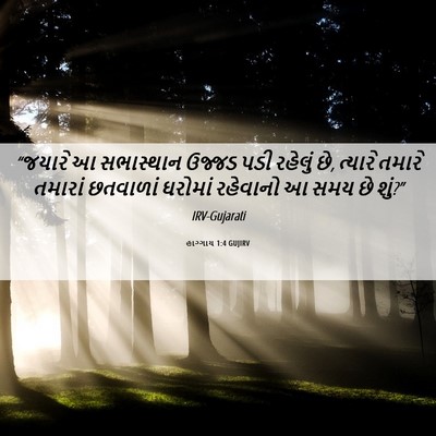 Picture 06 - હાગ્ગાય 1:4 GUJIRV - “જયારે આ સભાસ્થાન - Bible Verse Picture