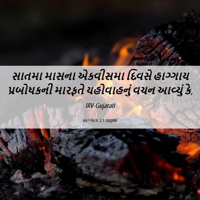 Picture 06 - હાગ્ગાય 2:1 GUJIRV - સાતમા માસના - Bible Verse Picture