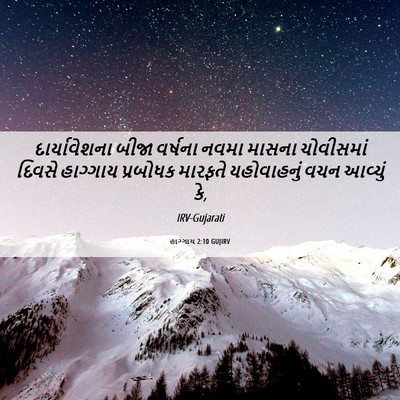 Picture 06 - હાગ્ગાય 2:10 GUJIRV - દાર્યાવેશના બીજા - Bible Verse Picture