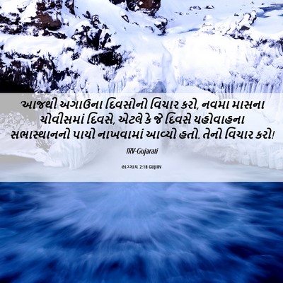 Picture 06 - હાગ્ગાય 2:18 GUJIRV - ‘આજથી અગાઉના - Bible Verse Picture