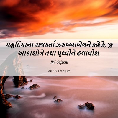 Picture 06 - હાગ્ગાય 2:21 GUJIRV - યહૂદિયાના - Bible Verse Picture