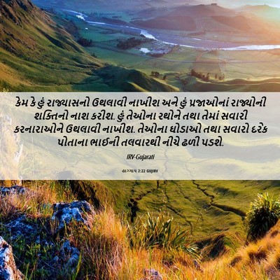 Picture 06 - હાગ્ગાય 2:22 GUJIRV - કેમ કે હું - Bible Verse Picture