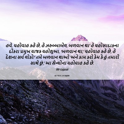 Picture 06 - હાગ્ગાય 2:4 GUJIRV - હવે, યહોવાહ કહે છે, - Bible Verse Picture
