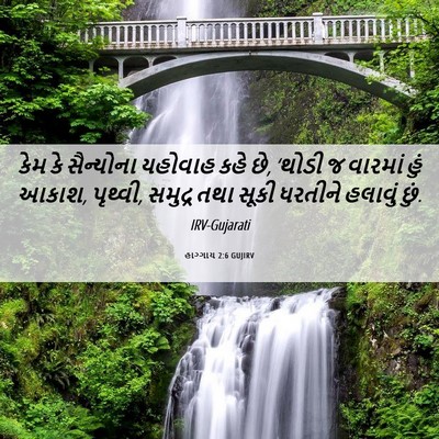 Picture 06 - હાગ્ગાય 2:6 GUJIRV - કેમ કે સૈન્યોના - Bible Verse Picture