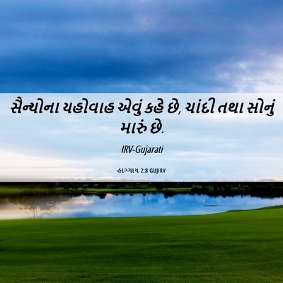 Picture 06 - હાગ્ગાય 2:8 GUJIRV - સૈન્યોના યહોવાહ - Bible Verse Picture