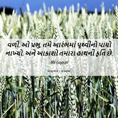 Picture 06 - હિબ્રૂઓને 1:10 GUJIRV - વળી, ઓ પ્રભુ, તમે - Bible Verse Picture