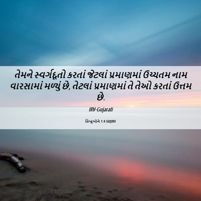 Picture 06 - હિબ્રૂઓને 1:4 GUJIRV - તેમને સ્વર્ગદૂતો - Bible Verse Picture