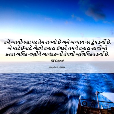 Picture 06 - હિબ્રૂઓને 1:9 GUJIRV - તમે ન્યાયીપણા પર - Bible Verse Picture