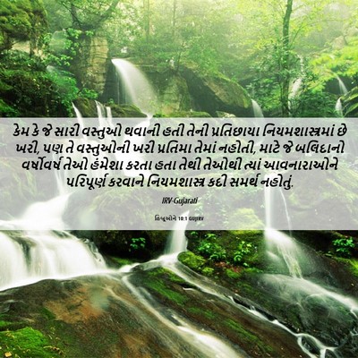 Picture 06 - હિબ્રૂઓને 10:1 GUJIRV - કેમ કે જે સારી - Bible Verse Picture