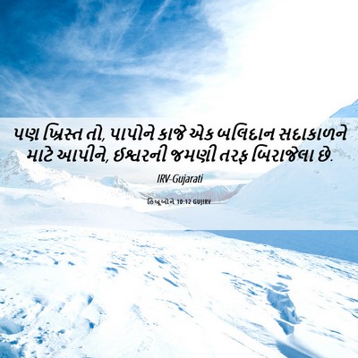 Picture 06 - હિબ્રૂઓને 10:12 GUJIRV - પણ ખ્રિસ્ત તો, - Bible Verse Picture