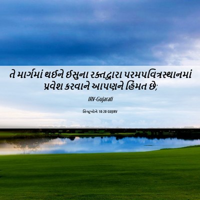 Picture 06 - હિબ્રૂઓને 10:20 GUJIRV - તે માર્ગમાં થઈને - Bible Verse Picture