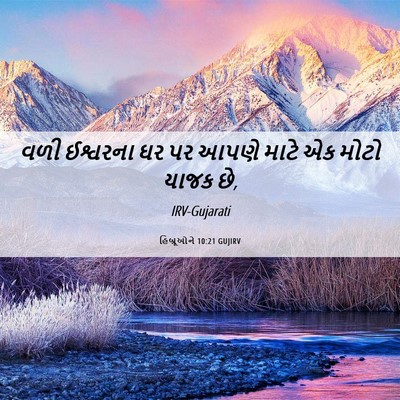 Picture 06 - હિબ્રૂઓને 10:21 GUJIRV - વળી ઈશ્વરના ઘર પર - Bible Verse Picture
